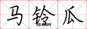 荆霄鹏马铃瓜楷书怎么写