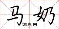 荆霄鹏马奶楷书怎么写