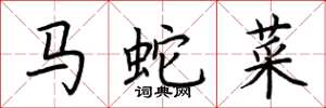 荆霄鹏马蛇菜楷书怎么写