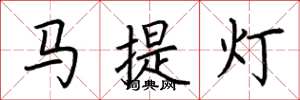 荆霄鹏马提灯楷书怎么写