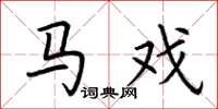 荆霄鹏马戏楷书怎么写