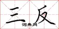 荆霄鹏三反楷书怎么写