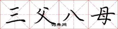 荆霄鹏三父八母楷书怎么写