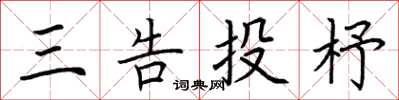 荆霄鹏三告投杼楷书怎么写