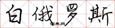 曾庆福白俄罗斯行书怎么写