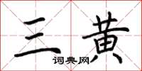 荆霄鹏三黄楷书怎么写