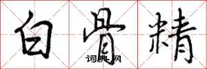 曾庆福白骨精行书怎么写