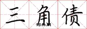 荆霄鹏三角债楷书怎么写