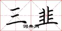 荆霄鹏三韭楷书怎么写