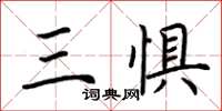 荆霄鹏三惧楷书怎么写