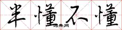 曾庆福半懂不懂行书怎么写
