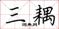 荆霄鹏三耦楷书怎么写
