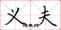 荆霄鹏义夫楷书怎么写