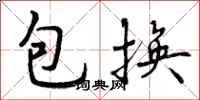 曾庆福包换行书怎么写