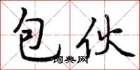 曾庆福包伙行书怎么写