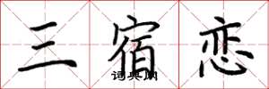 荆霄鹏三宿恋楷书怎么写