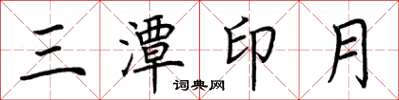 荆霄鹏三潭印月楷书怎么写