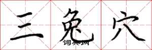 荆霄鹏三兔穴楷书怎么写