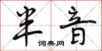 曾庆福半音行书怎么写