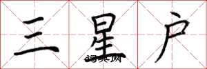 荆霄鹏三星户楷书怎么写