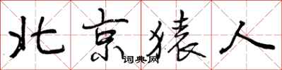 曾庆福北京猿人行书怎么写