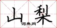荆霄鹏山梨楷书怎么写