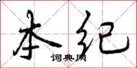 曾庆福本纪行书怎么写