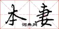 曾庆福本妻行书怎么写