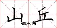 荆霄鹏山丘楷书怎么写