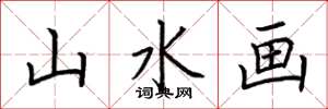 荆霄鹏山水画楷书怎么写