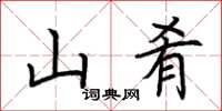 荆霄鹏山肴楷书怎么写