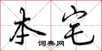 曾庆福本宅行书怎么写
