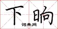 荆霄鹏下晌楷书怎么写