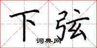 荆霄鹏下弦楷书怎么写