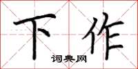 荆霄鹏下作楷书怎么写