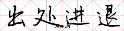 曾庆福出处进退行书怎么写