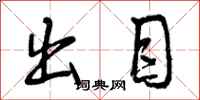 曾庆福出目行书怎么写