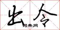 曾庆福出令行书怎么写