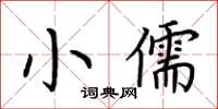 荆霄鹏小儒楷书怎么写