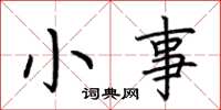 荆霄鹏小事楷书怎么写