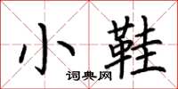 荆霄鹏小鞋楷书怎么写