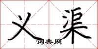 荆霄鹏义渠楷书怎么写
