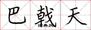 荆霄鹏巴戟天楷书怎么写