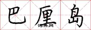 荆霄鹏巴厘岛楷书怎么写
