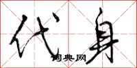 曾庆福代身行书怎么写