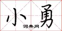 荆霄鹏小勇楷书怎么写