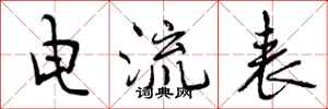 曾庆福电流表行书怎么写