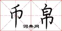 荆霄鹏币帛楷书怎么写