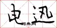 曾庆福电迅行书怎么写