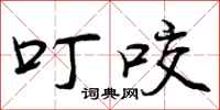 曾庆福叮咬行书怎么写